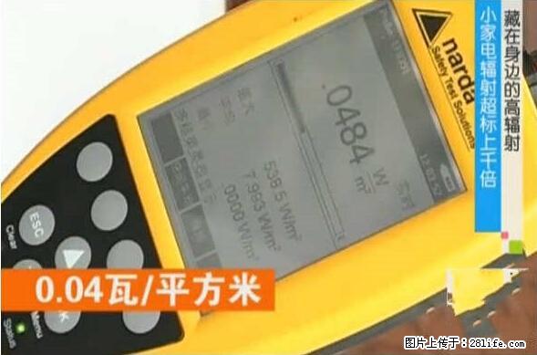 家里的辐射之王竟然是它！比微波炉还高2000倍 - 生活百科 - 钦州生活社区 - 钦州28生活网 qinzhou.28life.net