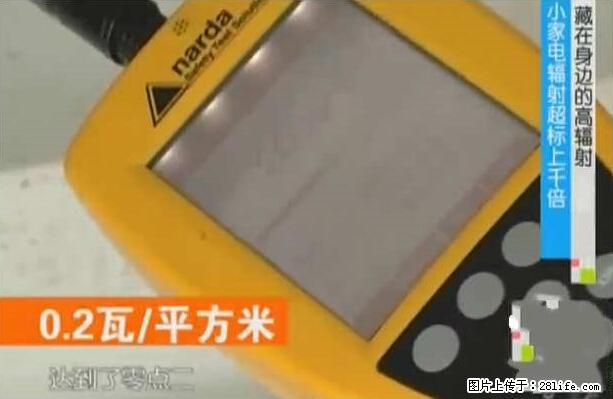 家里的辐射之王竟然是它！比微波炉还高2000倍 - 生活百科 - 钦州生活社区 - 钦州28生活网 qinzhou.28life.net