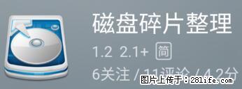 安卓手机手机如何进行磁盘碎片整理 - 生活百科 - 钦州生活社区 - 钦州28生活网 qinzhou.28life.net