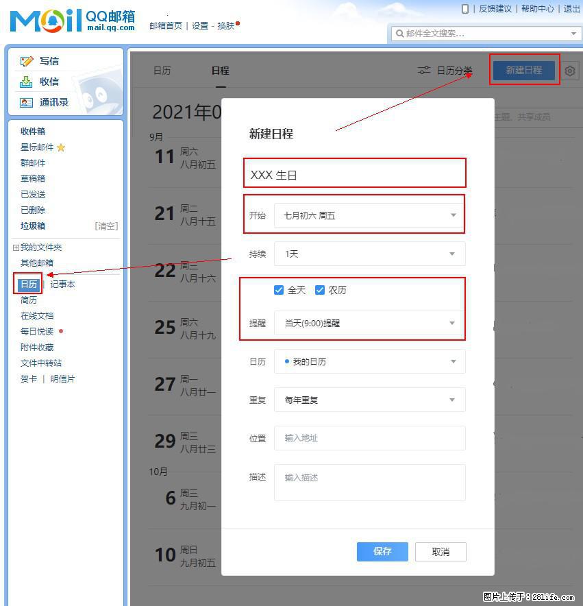 如何使用QQ邮箱中的日历提醒功能？ - 生活百科 - 钦州生活社区 - 钦州28生活网 qinzhou.28life.net