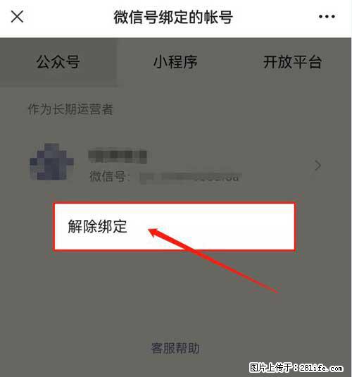 如何删除绑定别人的微信公众号运营帐号？ - 生活百科 - 钦州生活社区 - 钦州28生活网 qinzhou.28life.net