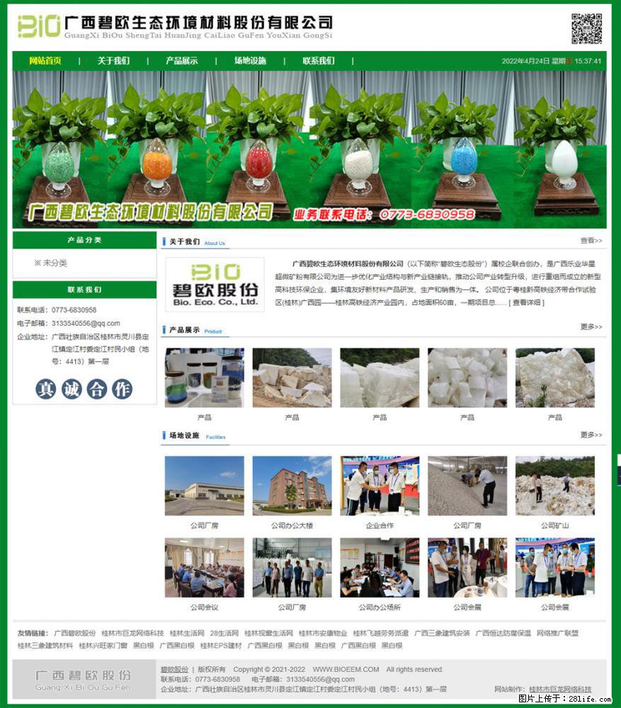 广西碧欧生态环境材料股份有限公司 bioeem.julong5.com - 网站推广 - 广告专区 - 钦州分类信息 - 钦州28生活网 qinzhou.28life.net