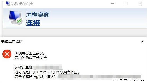 远程桌面连接，出现“身份验证错误，要求的函数不受支持“，解决方案 - 生活百科 - 钦州生活社区 - 钦州28生活网 qinzhou.28life.net
