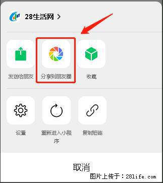 微信小程序【分享到朋友圈】灰色不能点击解决方法，分享到朋友圈源码 - 生活百科 - 钦州生活社区 - 钦州28生活网 qinzhou.28life.net