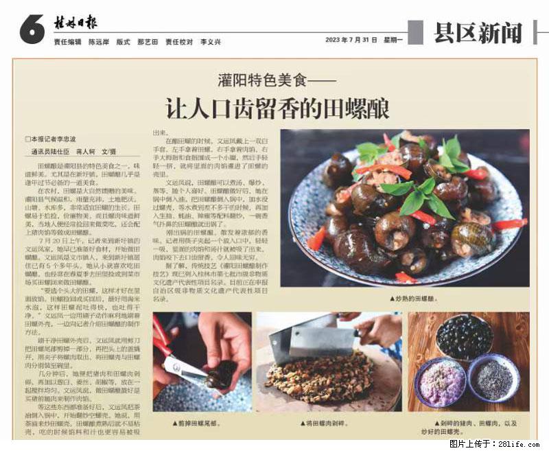 （舌尖上的乡村）灌阳：让人口齿留香的田螺酿 - 2023年07月31日 桂林日报第6版刊发 - 美食天地 - 钦州生活社区 - 钦州28生活网 qinzhou.28life.net