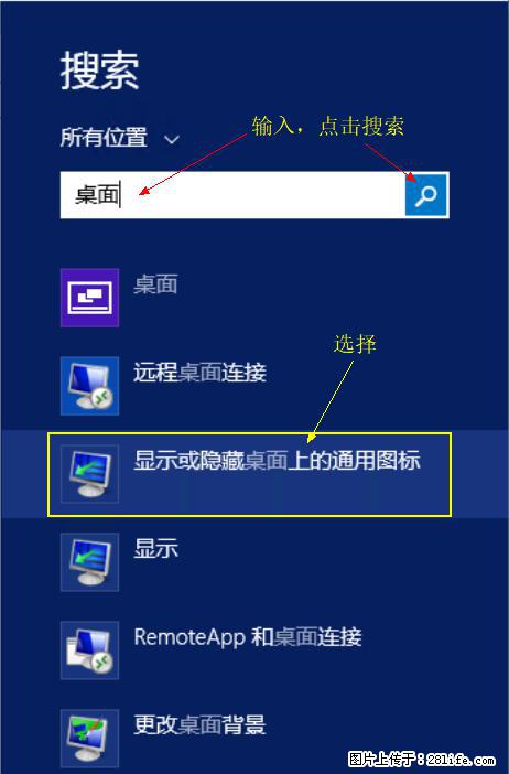Windows 2012 r2 中如何显示或隐藏桌面图标 - 生活百科 - 钦州生活社区 - 钦州28生活网 qinzhou.28life.net