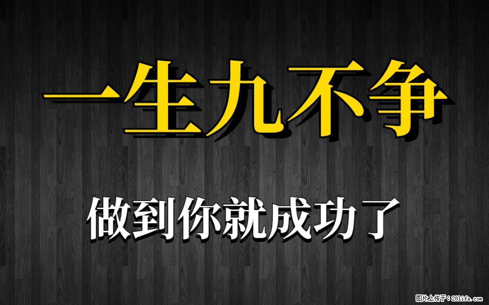 【一生九不争】做到了你就成功了 - 灌水专区 - 钦州生活社区 - 钦州28生活网 qinzhou.28life.net