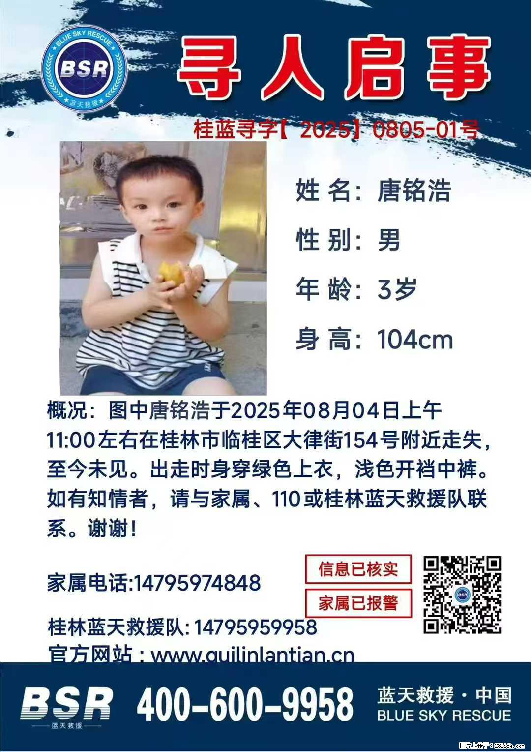 【寻人启事】图中唐铭浩于2025年08月04日上午11:00左右在桂林市临桂区大律街154号附近走失 - 新手上路 - 钦州生活社区 - 钦州28生活网 qinzhou.28life.net