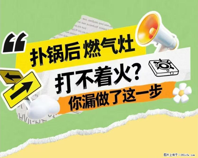 煲汤煮面时，溢锅了，清理干净后，燃气灶却一直点不着火怎么办？ - 家居生活 - 钦州生活社区 - 钦州28生活网 qinzhou.28life.net