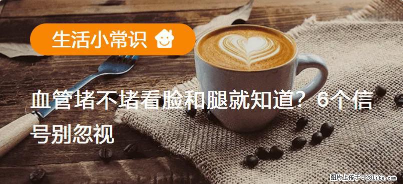 血管堵不堵看脸和腿就知道？6个信号别忽视！ - 生活百科 - 钦州生活社区 - 钦州28生活网 qinzhou.28life.net
