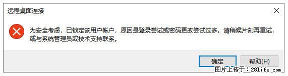 阿里云远程连接云服务器，老是提示“为安全考虑，已锁定该用户帐户”解决方案 - 生活百科 - 钦州生活社区 - 钦州28生活网 qinzhou.28life.net