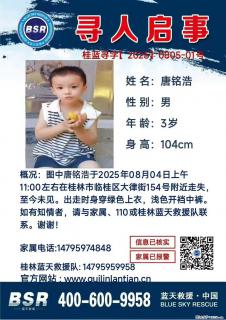 【寻人启事】图中唐铭浩于2025年08月04日上午11:00左右在桂林市临桂区大律街154号附近走失 - 钦州28生活网 qinzhou.28life.net