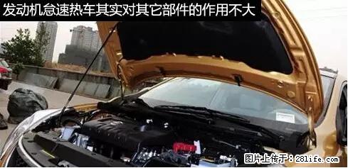 你知道怎么热车和取暖吗？ - 车友部落 - 钦州生活社区 - 钦州28生活网 qinzhou.28life.net