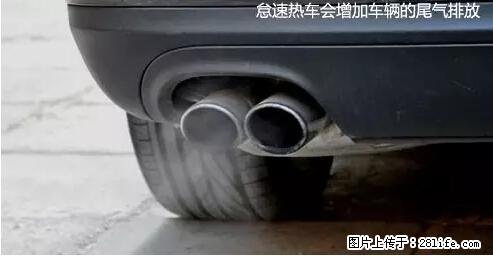 你知道怎么热车和取暖吗？ - 车友部落 - 钦州生活社区 - 钦州28生活网 qinzhou.28life.net