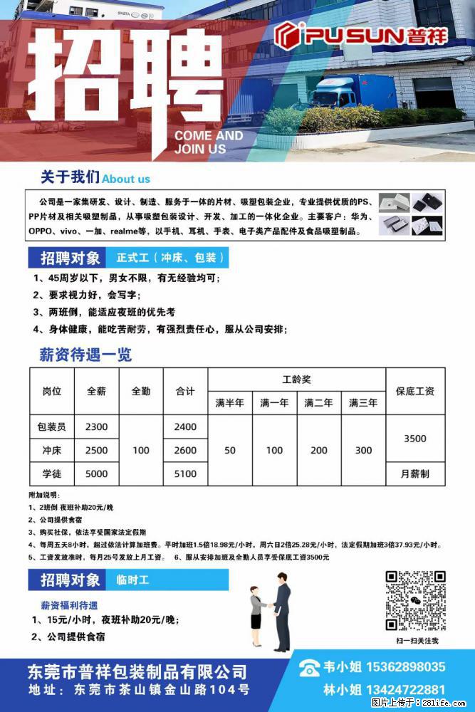 【东莞市普祥包装制品有限公司】招聘 正式工（包装、冲床、学徒）、临时工 - 职场交流 - 钦州生活社区 - 钦州28生活网 qinzhou.28life.net