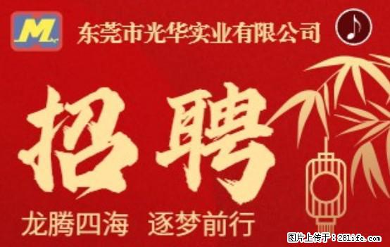 【东莞市光华实业有限公司】招聘各岗位若干名 - 职场交流 - 钦州生活社区 - 钦州28生活网 qinzhou.28life.net