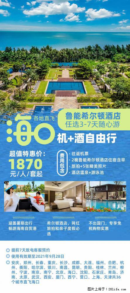 【蜗蜗游】暑期倾情奉献： 全国各地直飞海口、三亚，3-7天任选入住时间，多家热门酒店任选 - 游山玩水 - 钦州生活社区 - 钦州28生活网 qinzhou.28life.net
