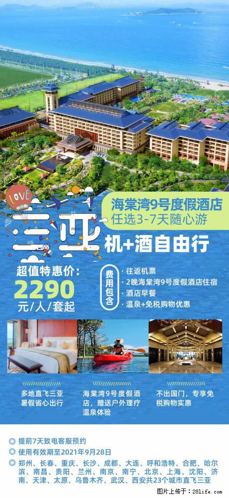 【蜗蜗游】暑期倾情奉献： 全国各地直飞海口、三亚，3-7天任选入住时间，多家热门酒店任选 - 游山玩水 - 钦州生活社区 - 钦州28生活网 qinzhou.28life.net