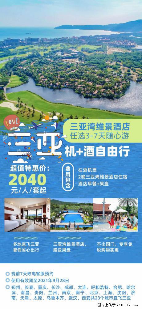 【蜗蜗游】暑期倾情奉献： 全国各地直飞海口、三亚，3-7天任选入住时间，多家热门酒店任选 - 游山玩水 - 钦州生活社区 - 钦州28生活网 qinzhou.28life.net