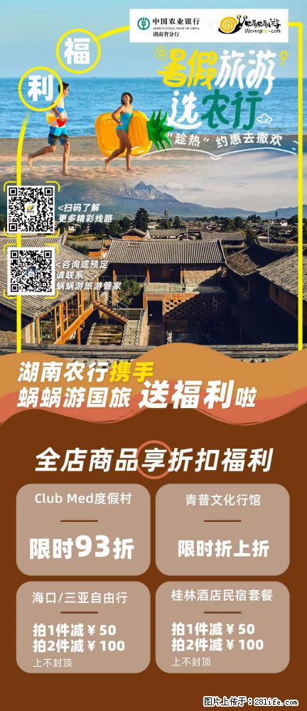【蜗蜗游】湖南农行携手蜗蜗游携手推出“趁热约惠”活动 - 游山玩水 - 钦州生活社区 - 钦州28生活网 qinzhou.28life.net