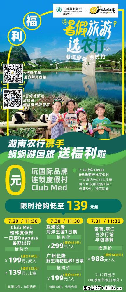 【蜗蜗游】湖南农行携手蜗蜗游携手推出“趁热约惠”活动 - 游山玩水 - 钦州生活社区 - 钦州28生活网 qinzhou.28life.net