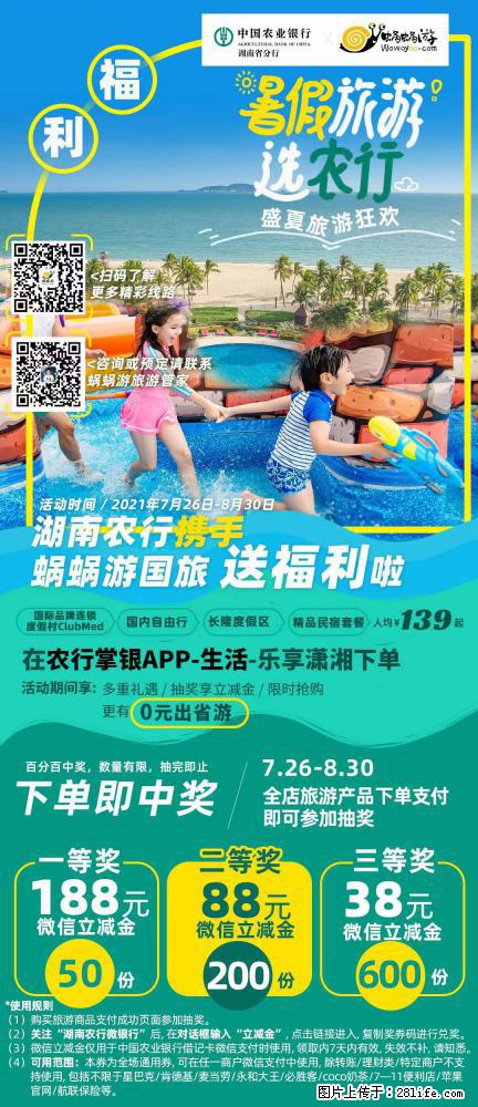 【蜗蜗游】湖南农行携手蜗蜗游携手推出“趁热约惠”活动 - 游山玩水 - 钦州生活社区 - 钦州28生活网 qinzhou.28life.net