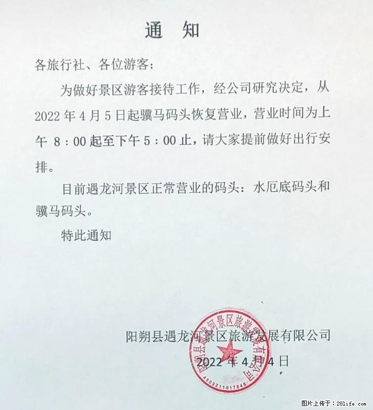 桂林市阳朔县遇龙河景区发布通知，从2022年4月5日起，骥马码头恢复营业。 - 游山玩水 - 钦州生活社区 - 钦州28生活网 qinzhou.28life.net