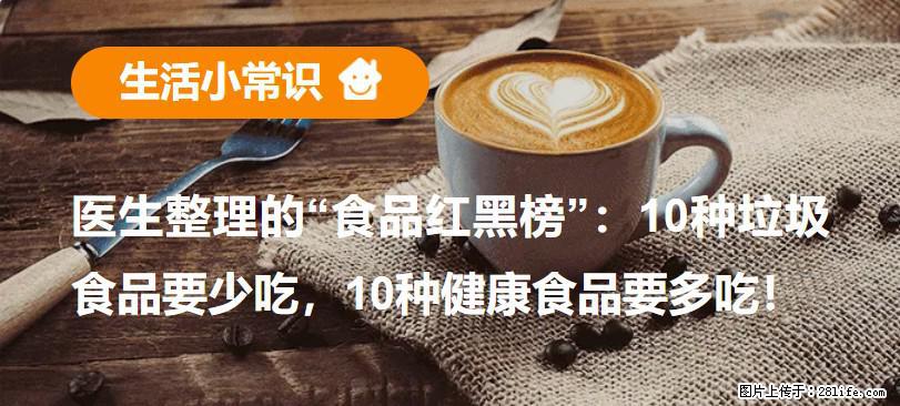 【生活小常识】医生整理的“食品红黑榜”：10种垃圾食品要少吃，10种健康食品要多吃！ - 钦州生活资讯 - 钦州28生活网 qinzhou.28life.net