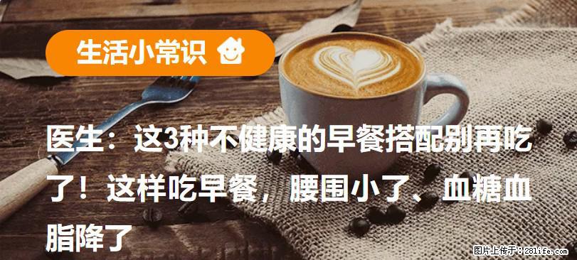 医生：这3种不健康的早餐搭配别再吃了！这样吃早餐，腰围小了、血糖血脂降了 - 钦州生活资讯 - 钦州28生活网 qinzhou.28life.net