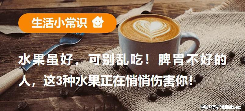 水果虽好，可别乱吃！脾胃不好的人，这3种水果正在悄悄伤害你！ - 钦州生活资讯 - 钦州28生活网 qinzhou.28life.net