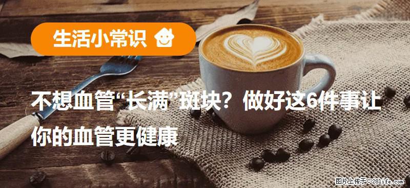 不想血管“长满”斑块？做好这6件事让你的血管更健康 - 钦州生活资讯 - 钦州28生活网 qinzhou.28life.net