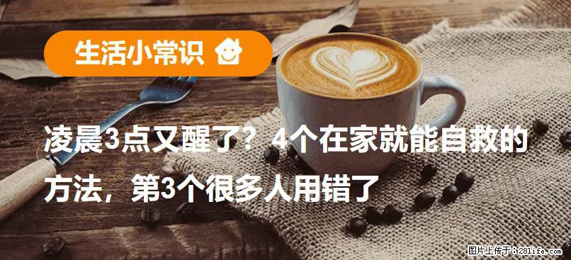凌晨3点又醒了？4个在家就能自救的方法，第3个很多人用错了 - 钦州生活资讯 - 钦州28生活网 qinzhou.28life.net