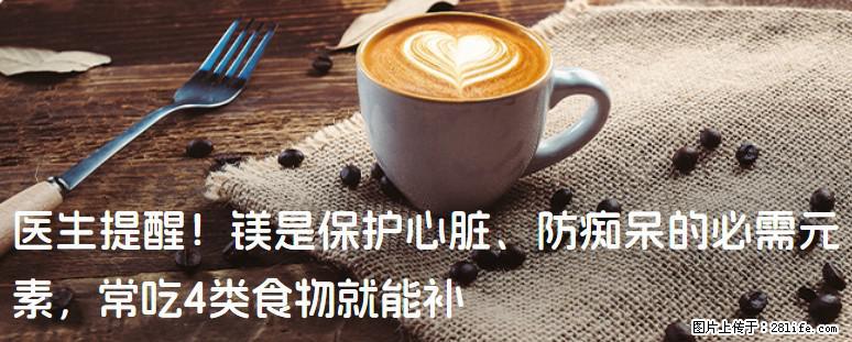 医生提醒！镁是保护心脏、防痴呆的必需元素，常吃4类食物就能补 - 钦州生活资讯 - 钦州28生活网 qinzhou.28life.net