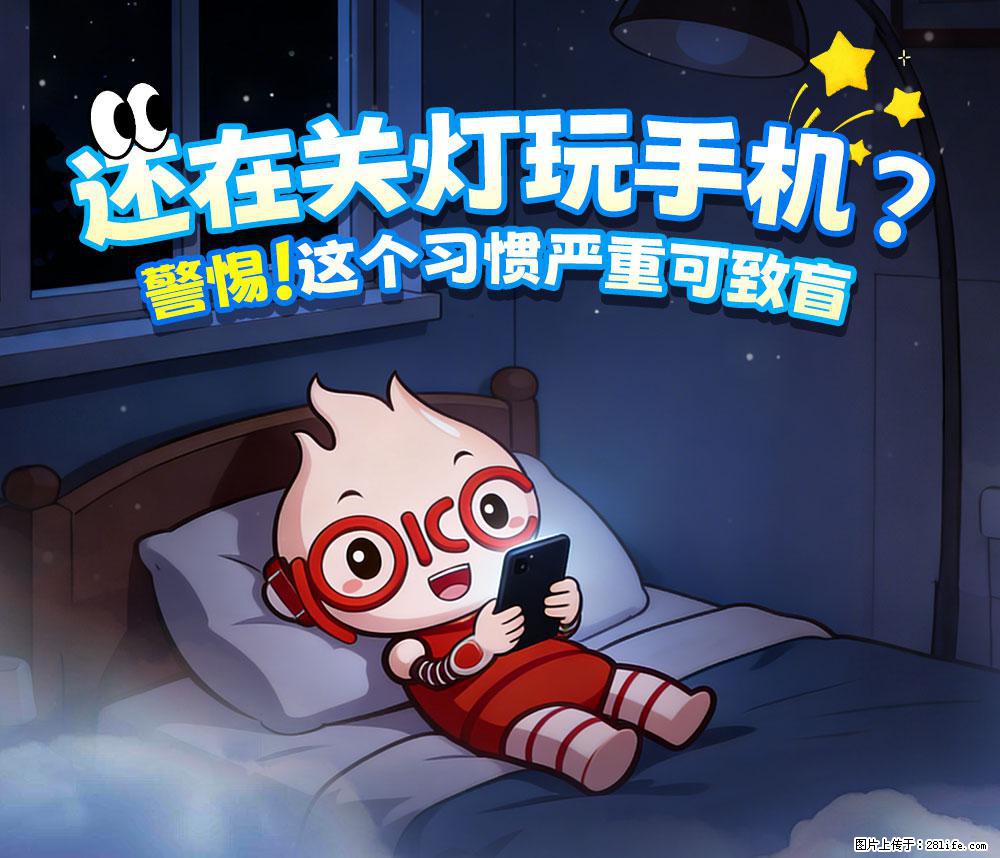 【健康科普】还在关灯玩手机？警惕！这个习惯严重可致盲！ - 钦州生活资讯 - 钦州28生活网 qinzhou.28life.net